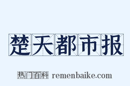 楚天都市报是什么意思的图片